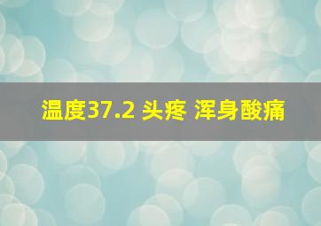 温度37.2 头疼 浑身酸痛